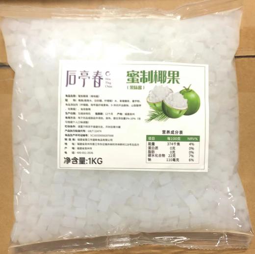 （爆品）后亭春  密制椰果粒(袋装)  1kg*16包/件(超脆小椰果粒0.8*0.8)  连锁用于双响炮/四果汤/烧仙草/奶茶) 商品图1