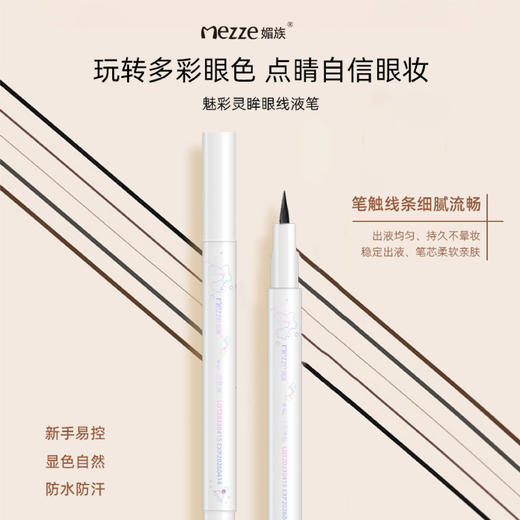 「买1送1！9.9到手两支」媚族魅彩灵眸眼线液笔 防水防汗不晕染眼线笔彩妆 商品图0
