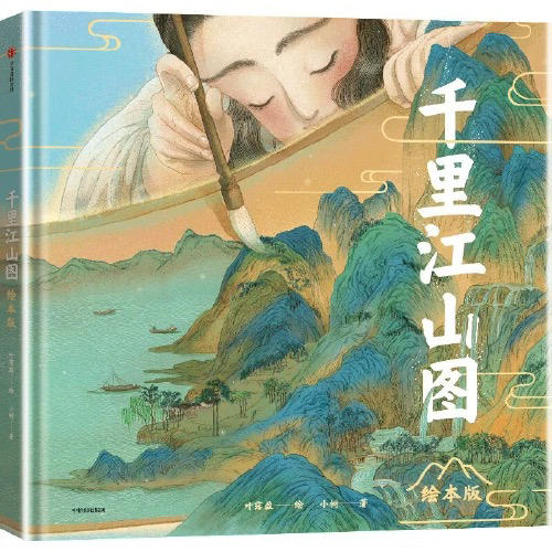 【半山书局】B座14F丨千里江山图（绘本版） 商品图0