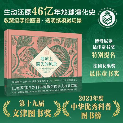 第19届文津奖 地球上遗失的风景 商品图0