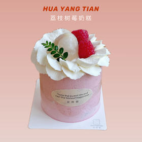 好莓荔· 荔枝树莓MINI奶糕