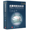 威廉姆斯妇科学（第3版） 段华 王建六 主译 北医社 商品缩略图0