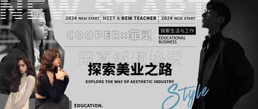 Cooper×菲灵 | 用真诚和热爱探索美业之路 商品图0