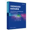 中枢神经系统转移性肿瘤 2024年4月参考书 商品缩略图0