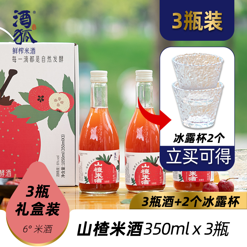 小糖臻选X鲜榨山楂米酒（3酒2杯）礼盒装