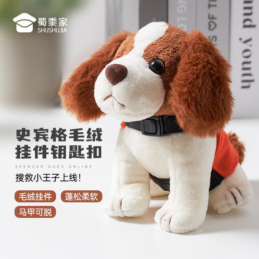 【史宾格搜救犬毛绒挂件】马甲可脱毛绒钥匙扣 创意狗狗玩偶包包大挂饰 商品图0