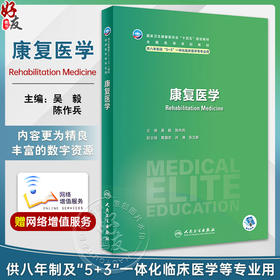 康复医学 吴毅 陈作兵 十四五规划教材 全国高等学校教材 供八年制及5+3一体化临床医学等专业用 人民卫生出版社9787117357418