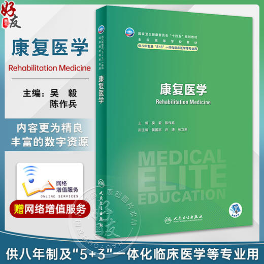 康复医学 吴毅 陈作兵 十四五规划教材 全国高等学校教材 供八年制及5+3一体化临床医学等专业用 人民卫生出版社9787117357418 商品图0