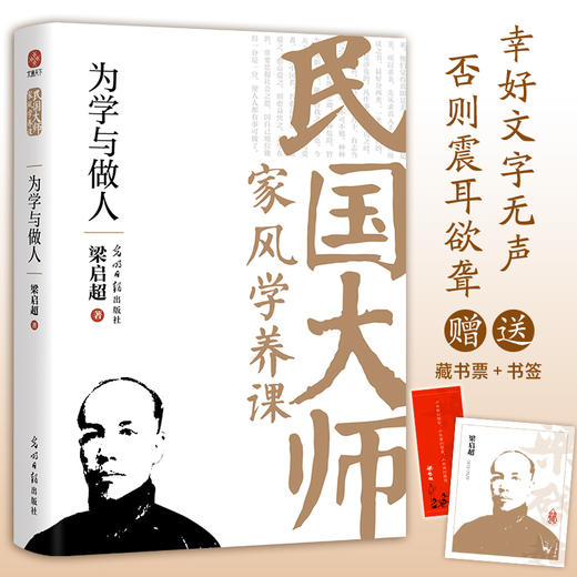 为学与做人：传世经典！读懂百年大师们的学养和风骨。真知灼见、金石之声，至今依然振聋发聩！(梁启超 著) 商品图0