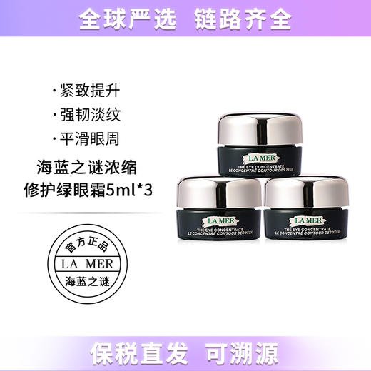 【保税仓直发】LAMER/海蓝之谜浓缩密集修护眼部精华绿眼霜5ml*3 紧致淡纹 组合链接 带盒 商品图0