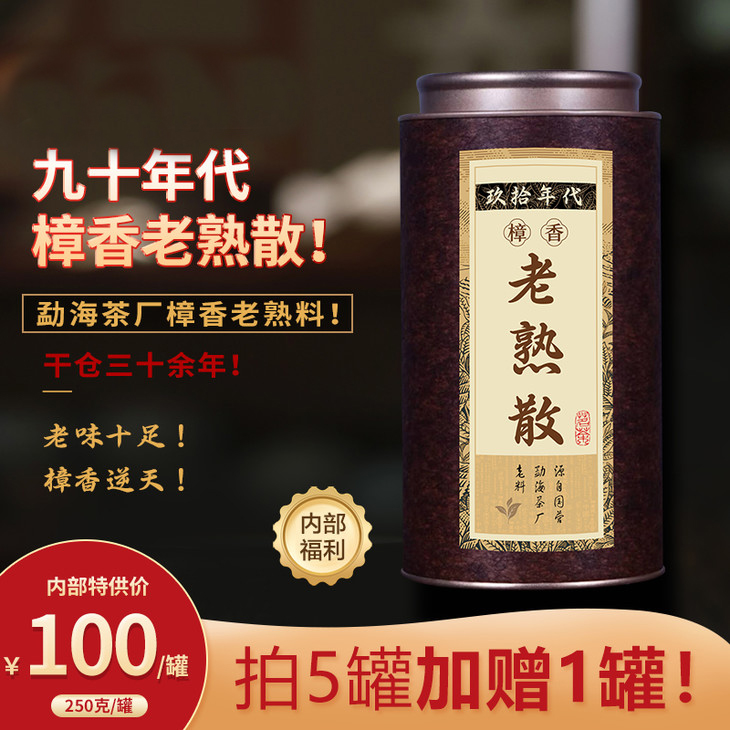 【高端老货】【90年代樟香老熟散】什么是30年老熟茶的老味？这个茶足够你体验了！单罐净重250克！