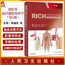 Rich血管创伤外科学 血管创伤战伤相关的血管损伤疾病基础知识 损伤控制血管腔内治疗及软组织的处理等 人民卫生出版9787117326810