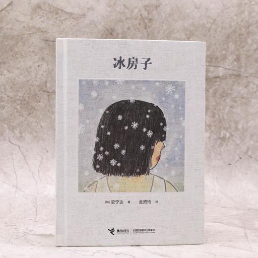 母亲节推荐书单 （给妈妈的一百万封信+我的妈妈+冰房子） 商品图8