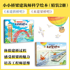 小小桥梁建筑师科学绘本：《来建梁桥吧》+《来建拱桥吧》 2册 7岁+ 长江少儿