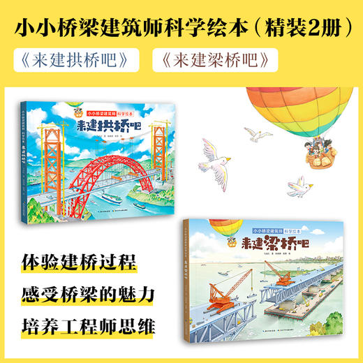 小小桥梁建筑师科学绘本：《来建梁桥吧》+《来建拱桥吧》 2册 7岁+ 长江少儿 商品图0
