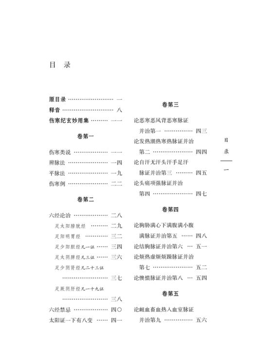 伤寒纪玄妙用集 中国古医籍整理丛书 续编 尚从善编次 江凌圳 赵景广 高晶晶校注 中国中医药出版社9787513286497 商品图2