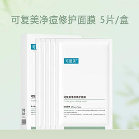 可复美净痘修护面膜5片/盒