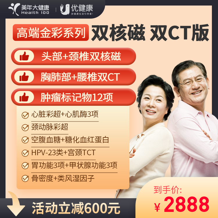 美年高端金彩系列 双核磁 双CT 肿瘤12项（部分城市可约VIP通道）