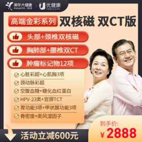 美年高端金彩系列 双核磁 双CT 肿瘤12项（部分城市可约VIP通道）