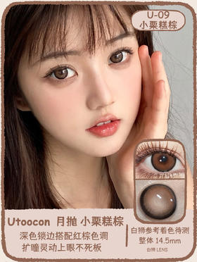 UtooCon旗下 · 小栗糕棕&小栗糕灰 ·14.5mm白狮参考着色待测 · 月抛