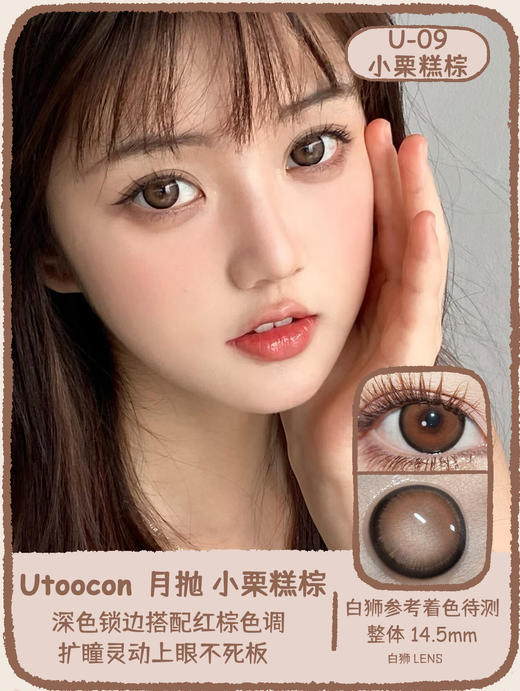UtooCon旗下 · 小栗糕棕&小栗糕灰 ·14.5mm白狮参考着色待测 · 月抛 商品图0