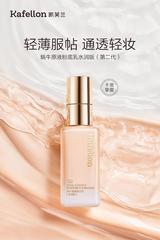 【底妆大师】凯芙兰蜗牛原液粉底乳 02粉肌色 商品图4