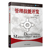 管理技能开发（第10版）（工商管理经典译丛·管理专业通用教材系列） 商品缩略图0