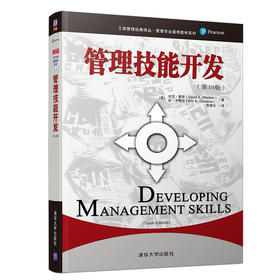 管理技能开发（第10版）（工商管理经典译丛·管理专业通用教材系列）