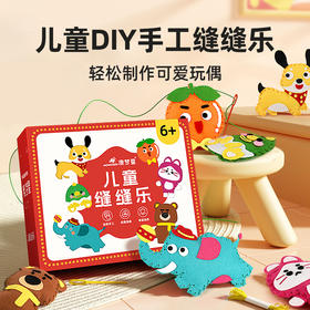 【轻松制作可爱玩偶】儿童DIY手工缝缝乐 6款独立材料包 一步到位 手工缝制小达人 彩盒装 可送礼