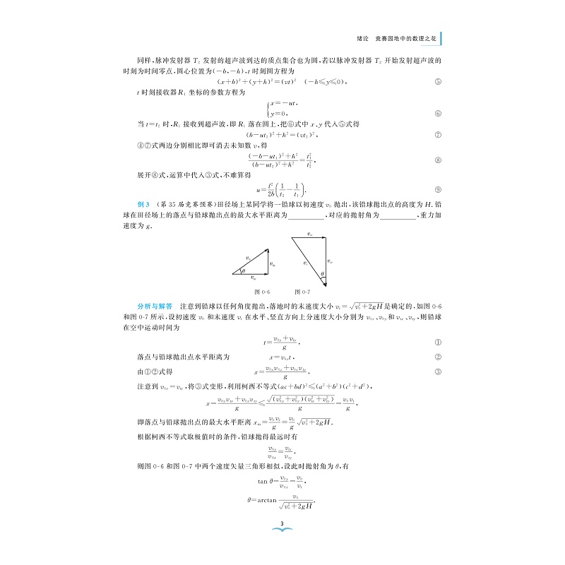 试读PDF-9787308247474(2-1)-更高更妙的高中物理解题思想与方法:数学透视(第二版)方法篇_009.jpg