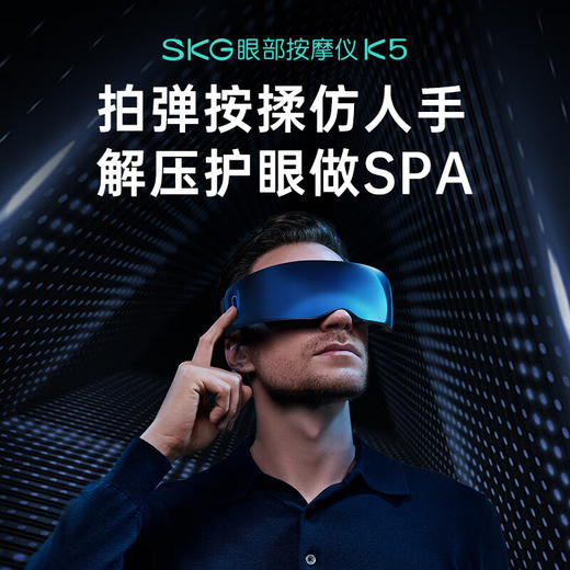 SKG 眼部按摩仪 K5银镜蓝  YS 商品图0
