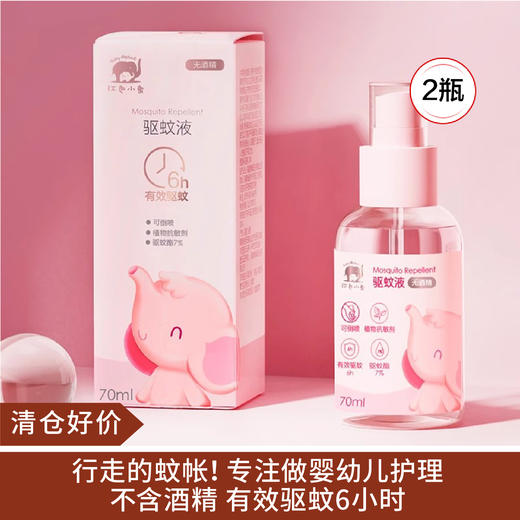 【清仓好价】红色小象驱蚊液70ml*2瓶（效期至25.7） 商品图0