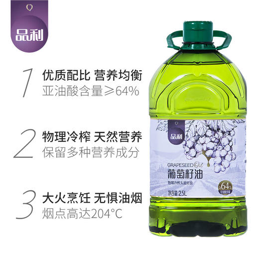 【1件包邮】品利葡萄籽油2.5L/033672 色轻味淡少油烟 甘肃/青海/内蒙古/新疆/西藏/宁夏/海南/港澳台不发货 商品图1