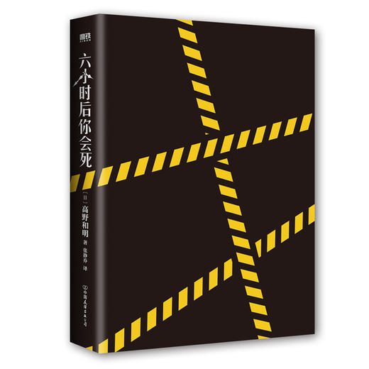 六小时后你会死([日] 高野和明 著) 商品图4