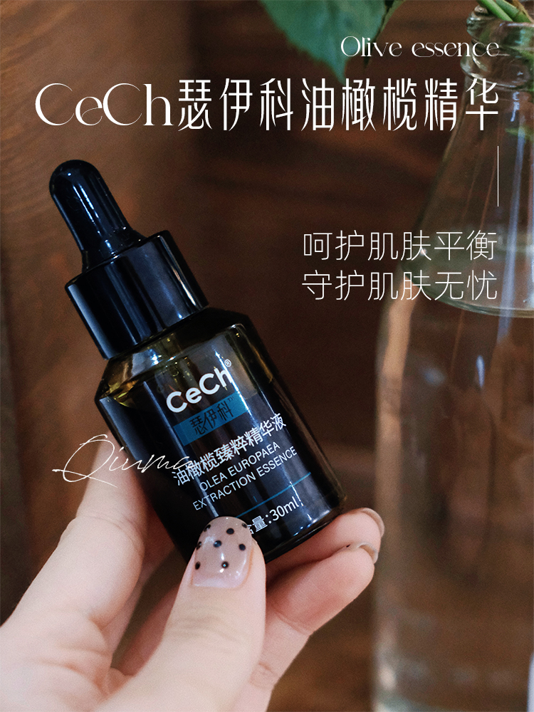 油橄榄天花板！Cech瑟伊科油橄榄精华30ml亢焱退红舒敏平衡肌肤