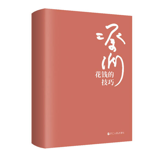 财之道丛书·花钱的技巧(蔡澜) 商品图3