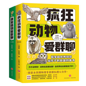 爆笑植物爱群聊+疯狂动物爱群聊