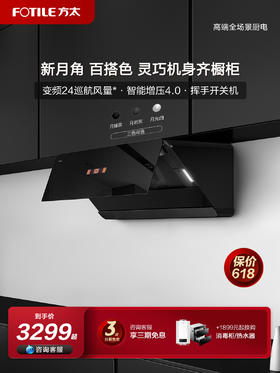 方太新月F1变频24m³巡航风量黑色侧吸式油烟机挥手开关机家用侧吸油烟机大吸力排抽大吸油机支持烟灶联动厨房电器官方正品