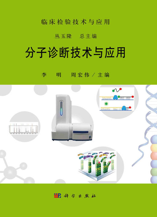 官方直发：分子诊断技术与应用 商品图2