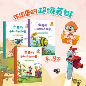 虫虫的小知识与大秘密全3册