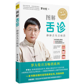 图解舌诊：伸伸舌头百病消 罗大伦（全新修订升级版）