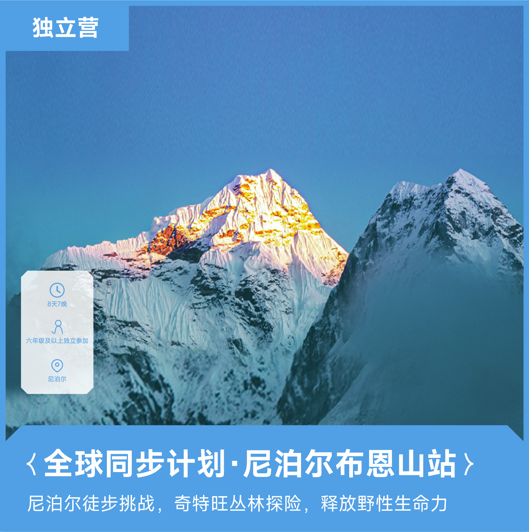 2025冬令营预售丨全球徒步计划·尼泊尔布恩山站