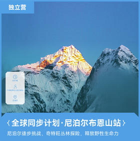 2025冬令营预售丨全球徒步计划·尼泊尔布恩山站