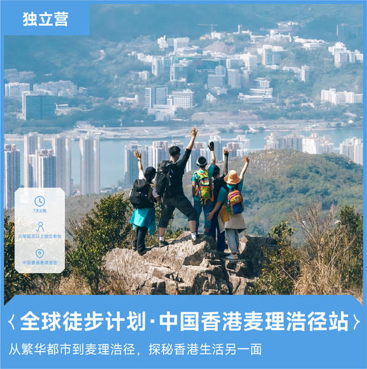 独立营丨全球徒步计划·香港麦理浩径站·2024暑期 商品图0