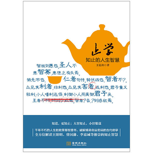 止学：知止的人生智慧，千年不朽的人生胜败荣辱智慧书 商品图1