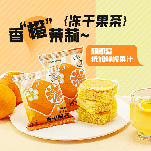 2024年茶妈妈香橙茉莉即溶冻干茶独立10小包袋装15g*10袋 商品图2