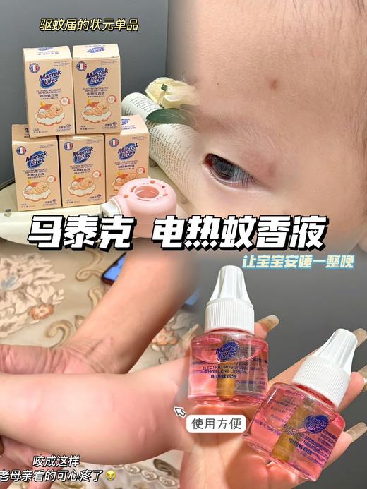 【正品马泰克电热蚊香液】A级蚊虫击倒率 温和配方，成分安全 不刺激！无色无烟无味~咱们不含避蚊胺的蚊香液~ 商品图4