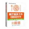 餐厅服务工作全流程指南 12大环节 66个细节的应对与处理 餐饮管理 餐厅管理 餐厅服务 服务流程礼仪培训管理人员参考书 商品缩略图1