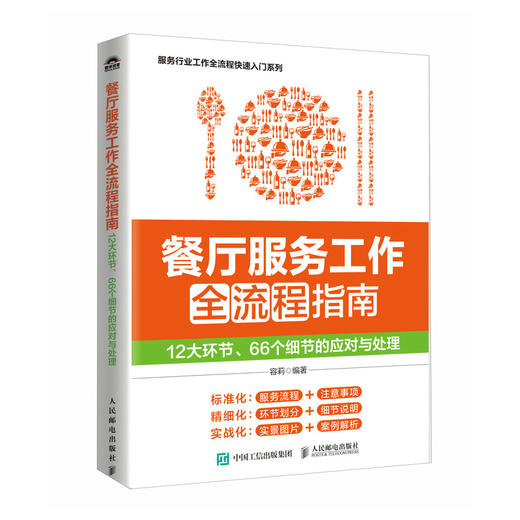 餐厅服务工作全流程指南 12大环节 66个细节的应对与处理 餐饮管理 餐厅管理 餐厅服务 服务流程礼仪培训管理人员参考书 商品图1