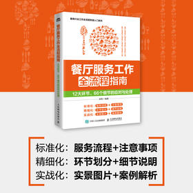 餐厅服务工作全流程指南 12大环节 66个细节的应对与处理 餐饮管理 餐厅管理 餐厅服务 服务流程礼仪培训管理人员参考书